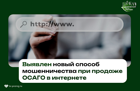 Вниманию водителей! Мошенники подделывают сайты страховых компаний и продают фальшивые полисы ОСАГО